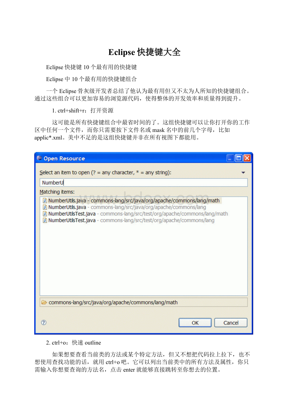 Eclipse快捷键大全Word格式文档下载.docx