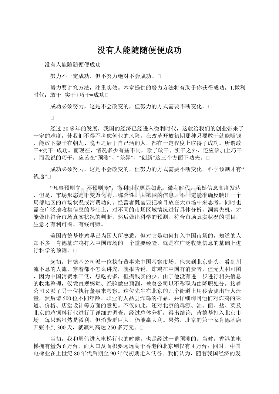 没有人能随随便便成功.docx_第1页