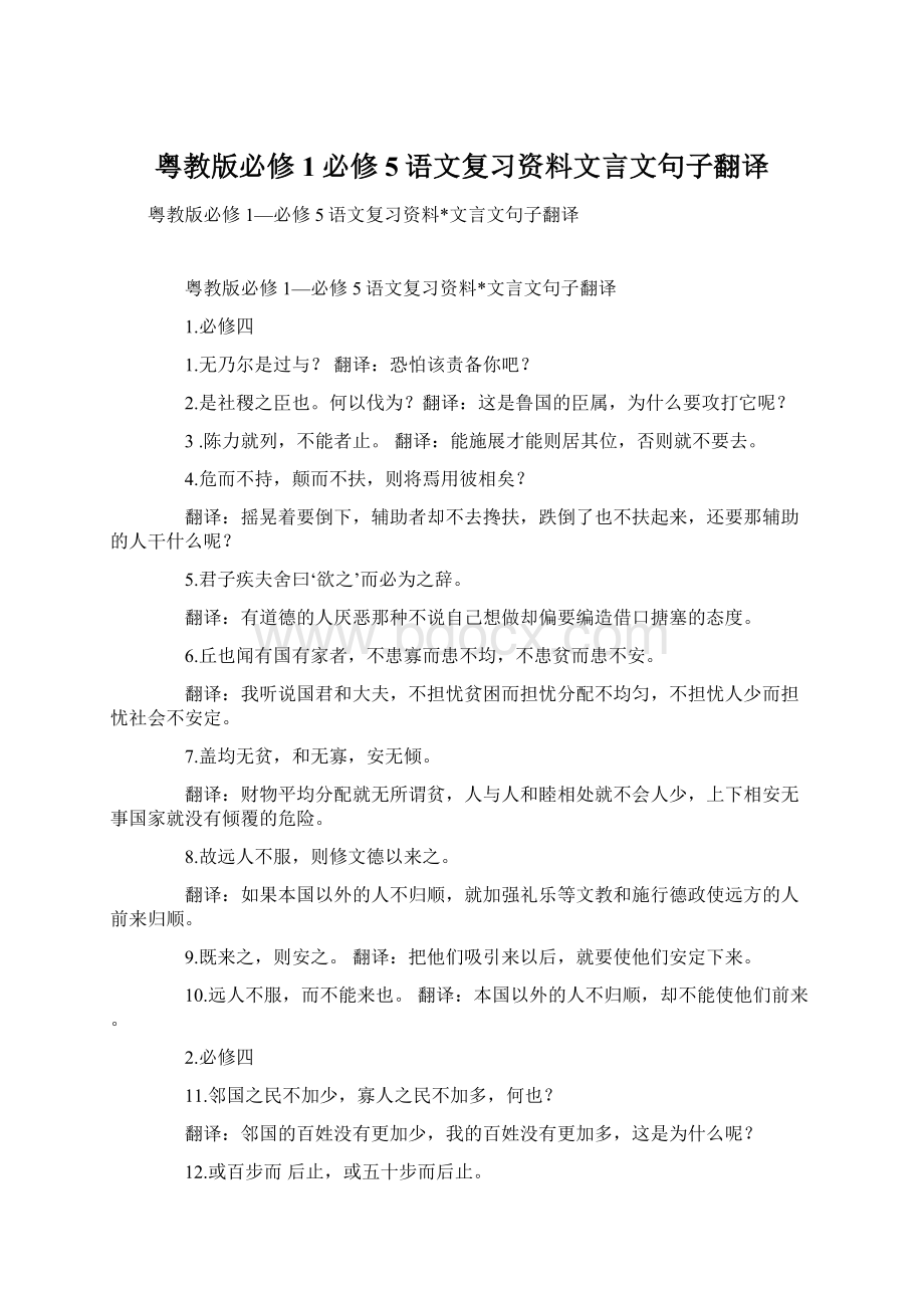 粤教版必修1必修5语文复习资料文言文句子翻译.docx