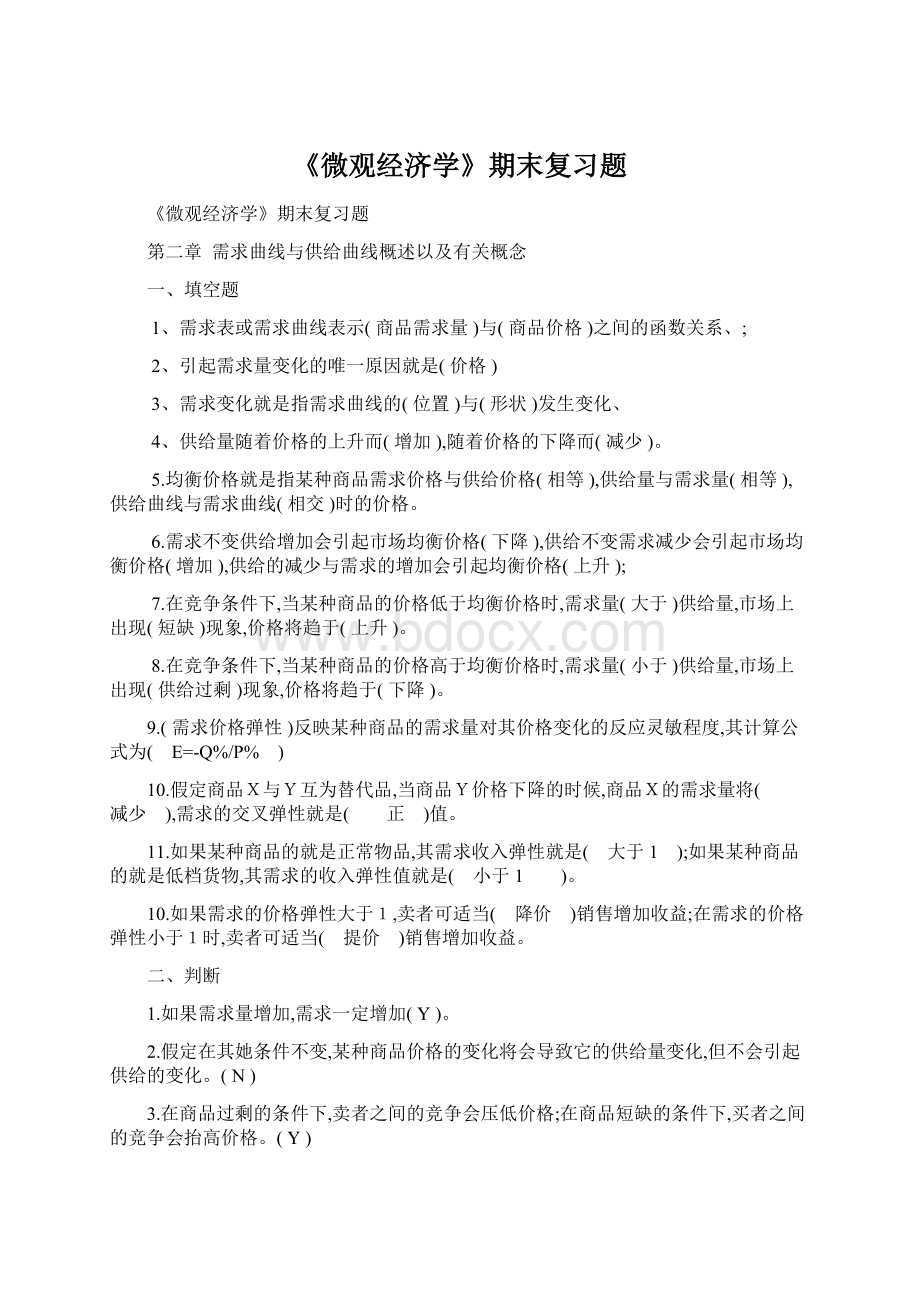 《微观经济学》期末复习题.docx