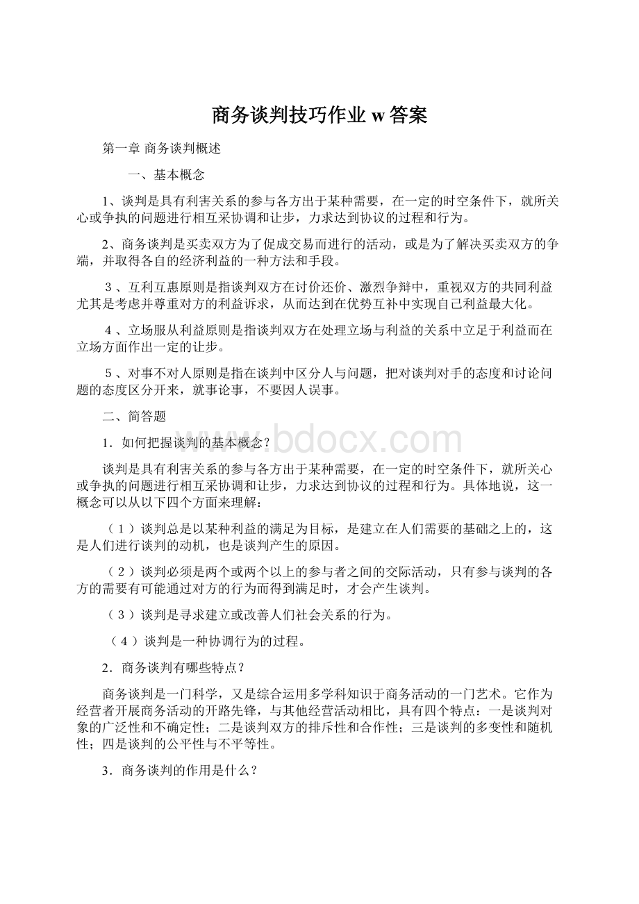 商务谈判技巧作业w答案Word文档下载推荐.docx_第1页