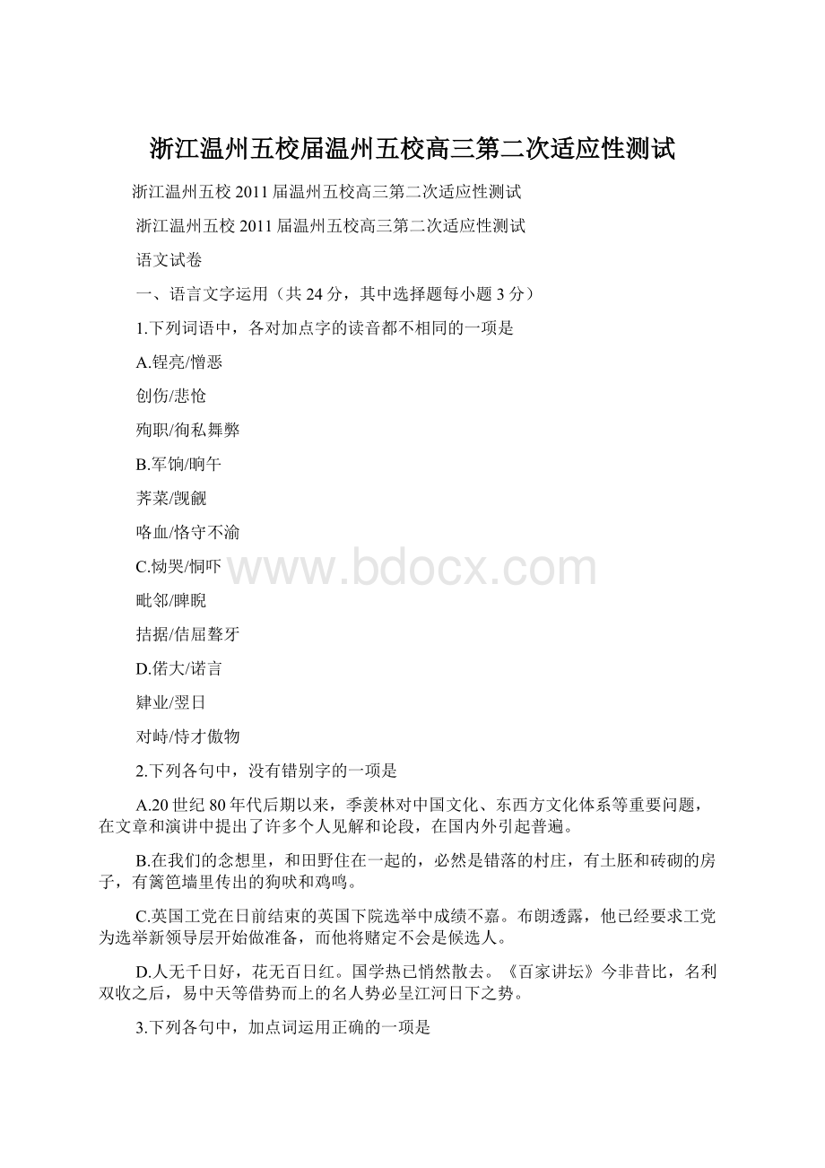 浙江温州五校届温州五校高三第二次适应性测试文档格式.docx_第1页