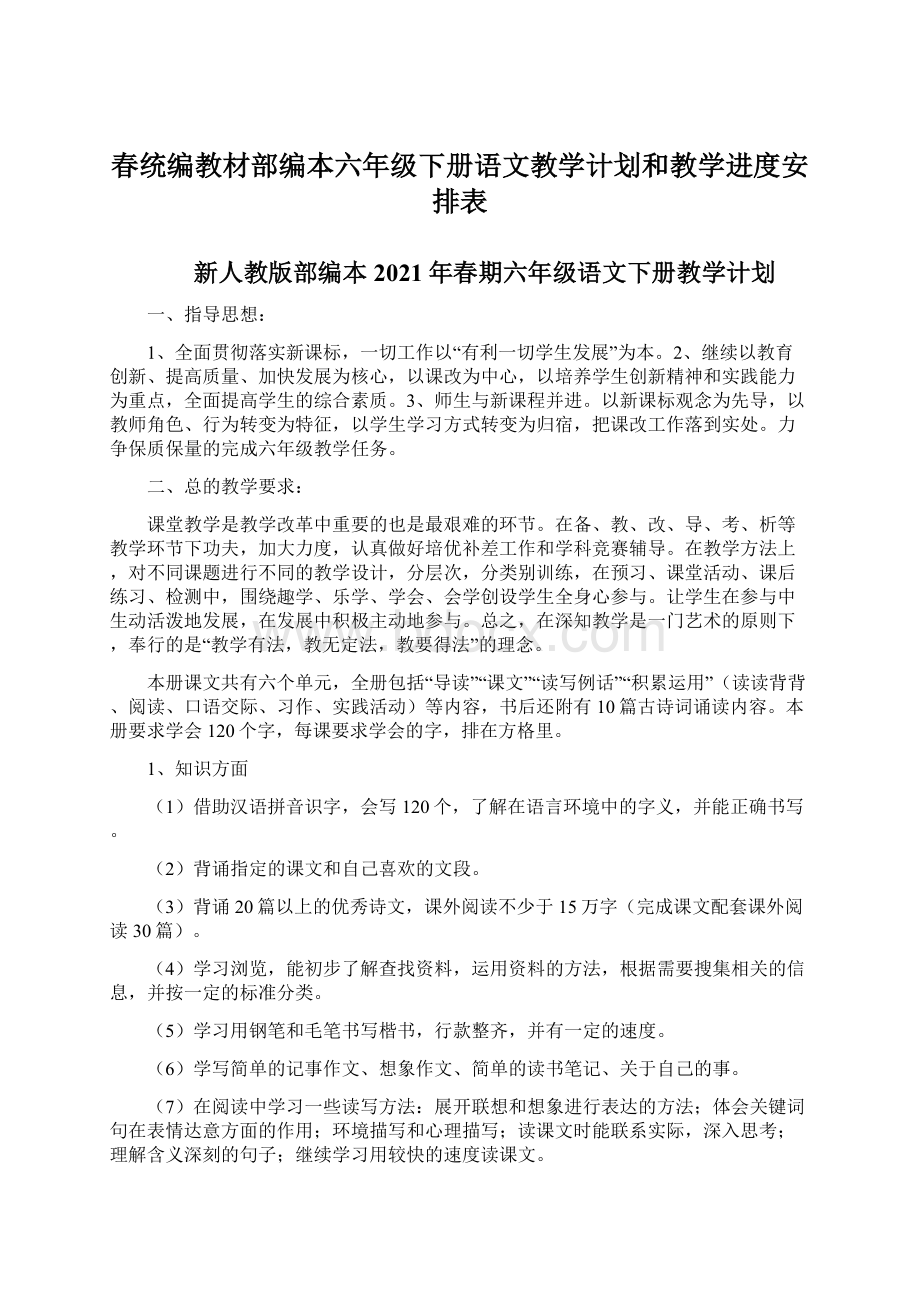 春统编教材部编本六年级下册语文教学计划和教学进度安排表.docx_第1页