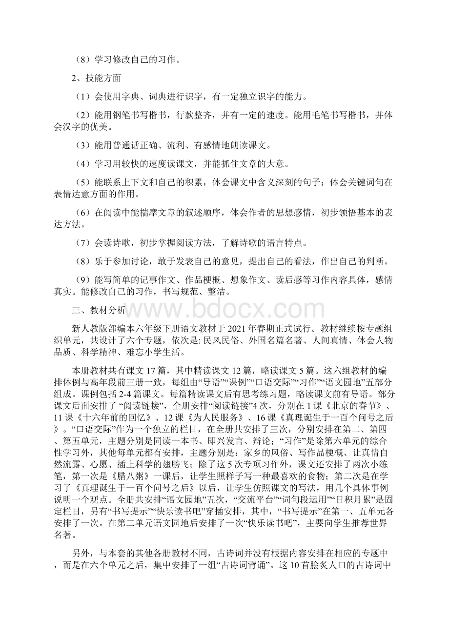 春统编教材部编本六年级下册语文教学计划和教学进度安排表.docx_第2页