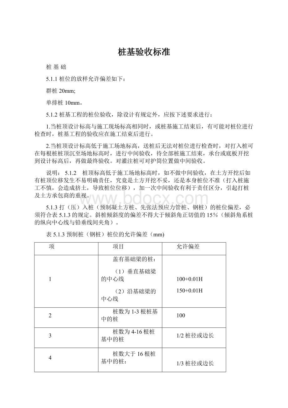 桩基验收标准文档格式.docx_第1页