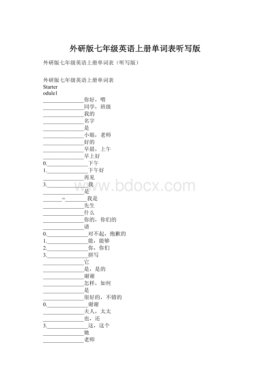 外研版七年级英语上册单词表听写版Word下载.docx