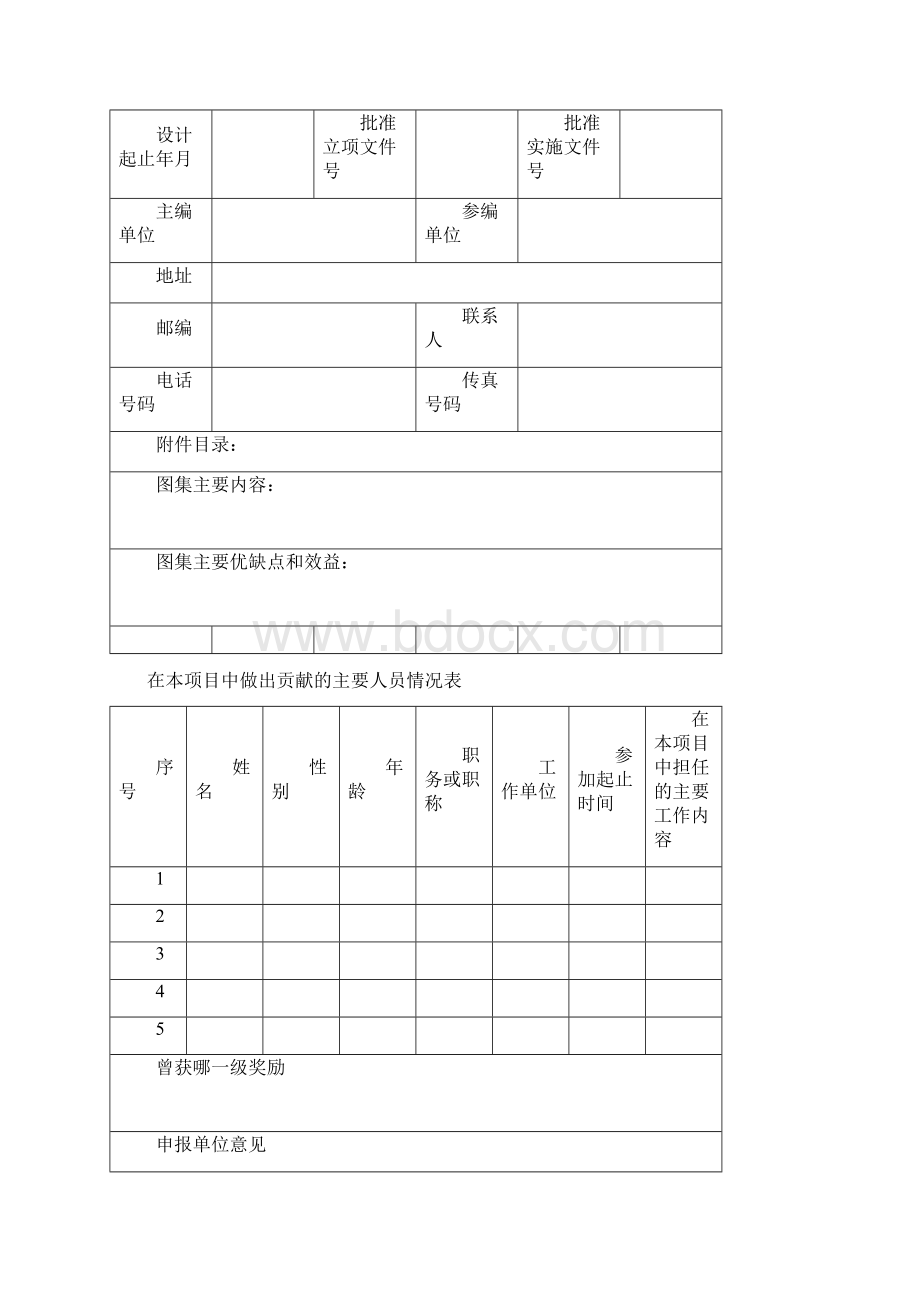 建筑工程标准图设计项目申报说明及申报表Word下载.docx_第3页