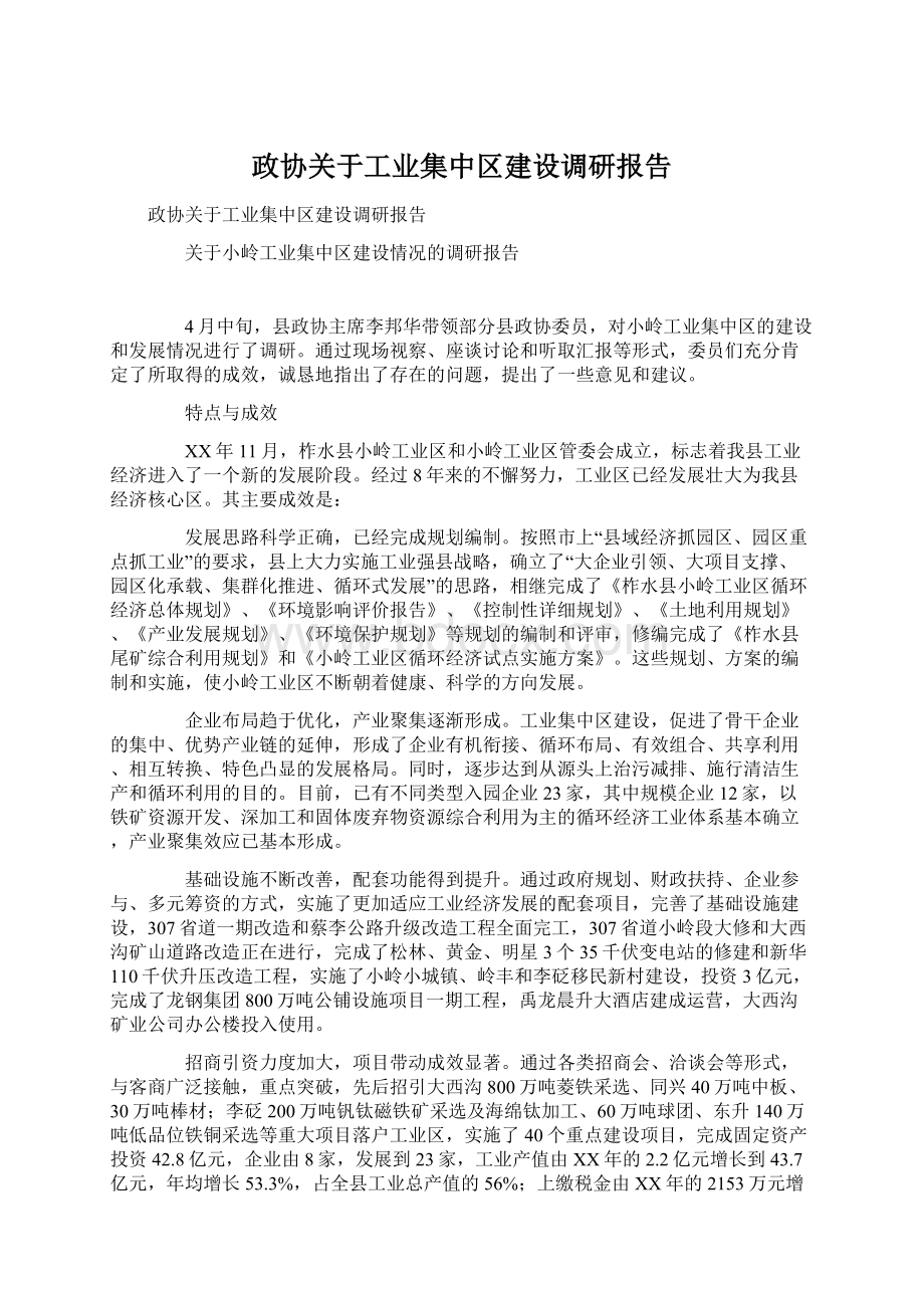 政协关于工业集中区建设调研报告.docx