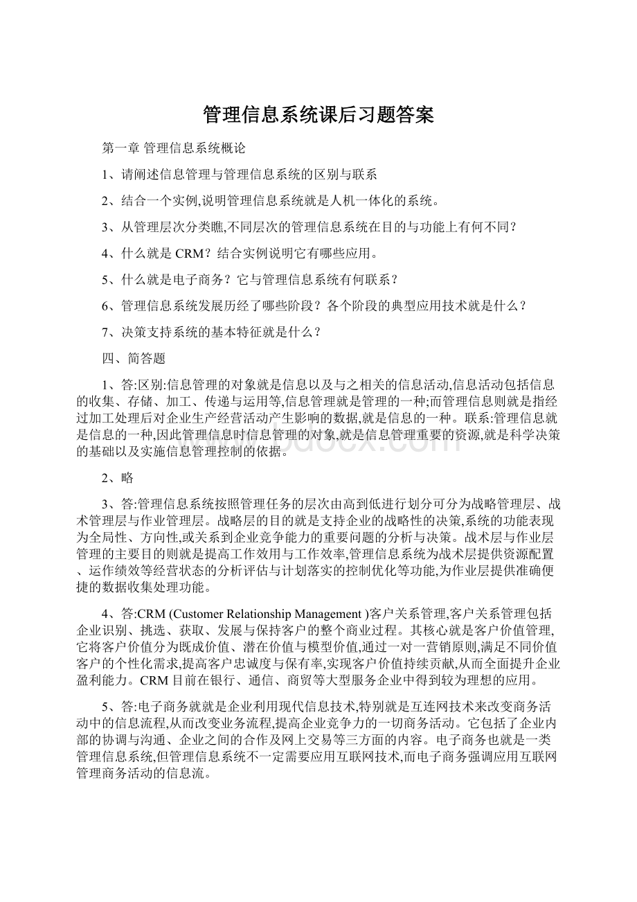 管理信息系统课后习题答案Word文件下载.docx