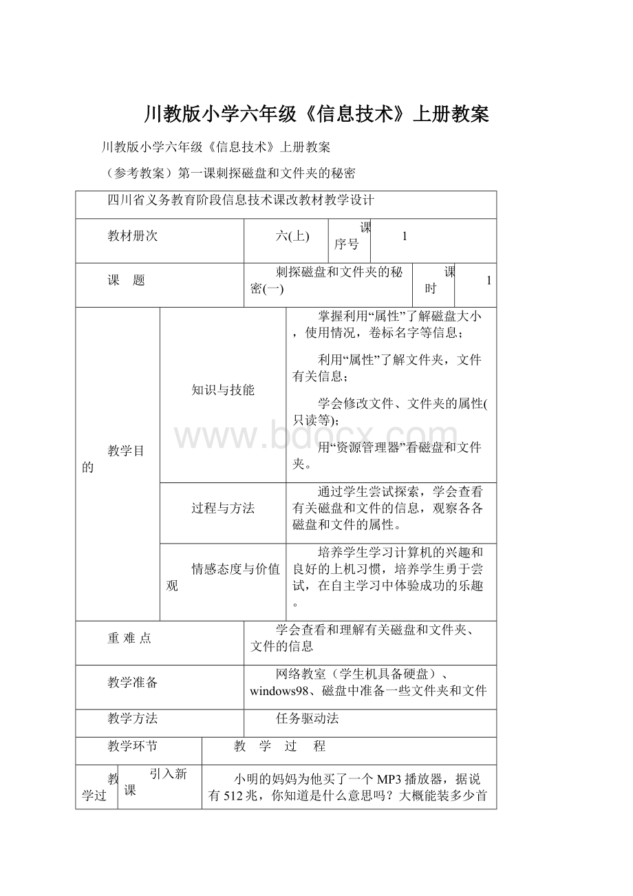 川教版小学六年级《信息技术》上册教案.docx_第1页