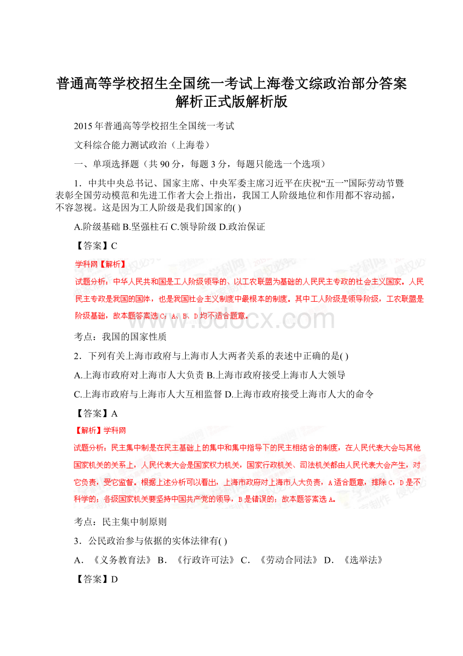 普通高等学校招生全国统一考试上海卷文综政治部分答案解析正式版解析版Word格式.docx_第1页