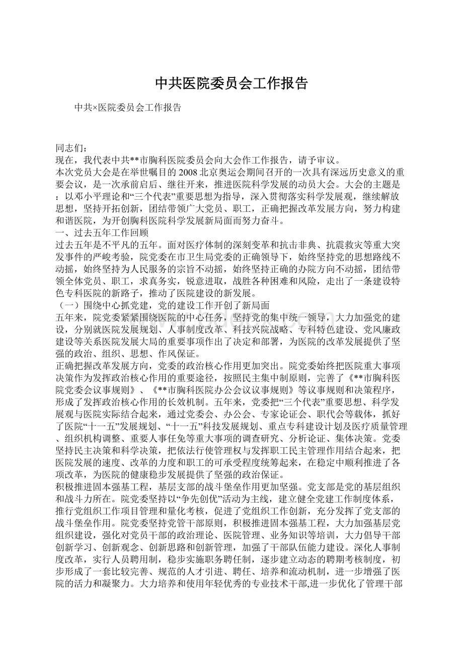 中共医院委员会工作报告.docx_第1页