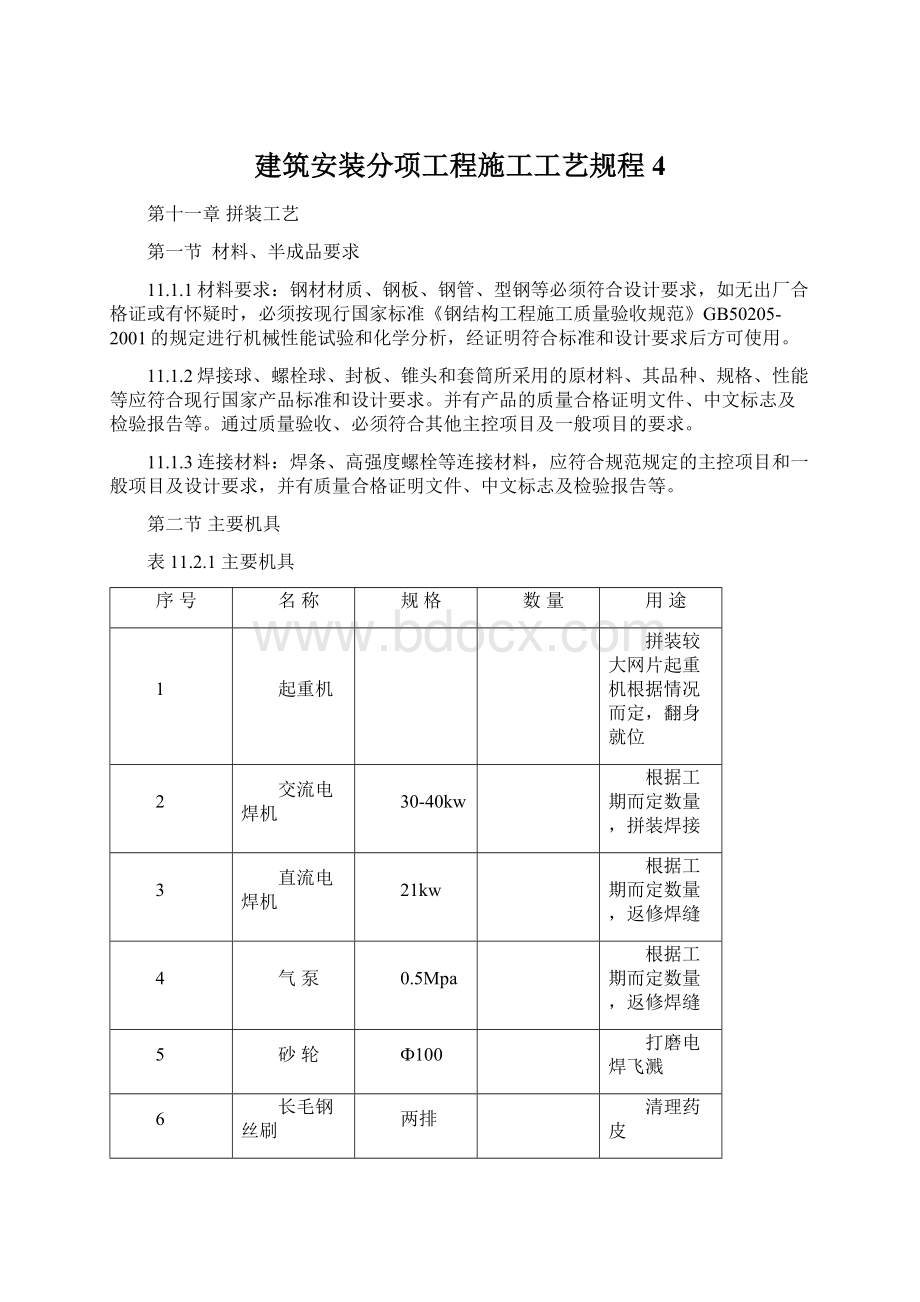 建筑安装分项工程施工工艺规程4Word格式文档下载.docx_第1页