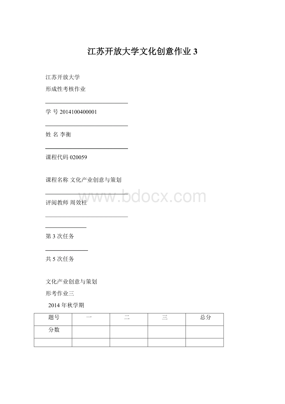 江苏开放大学文化创意作业3Word格式文档下载.docx_第1页