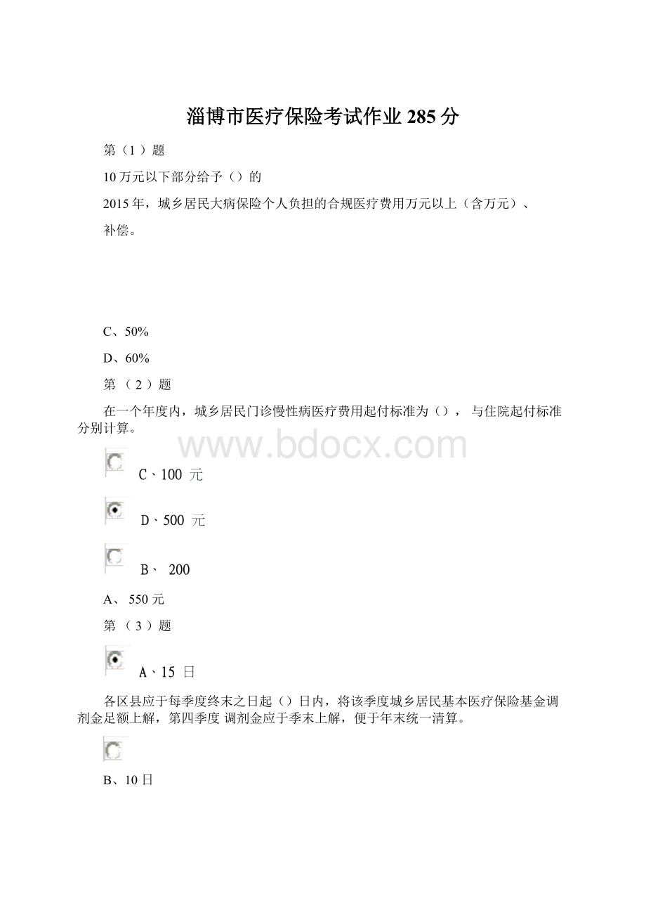 淄博市医疗保险考试作业285分.docx