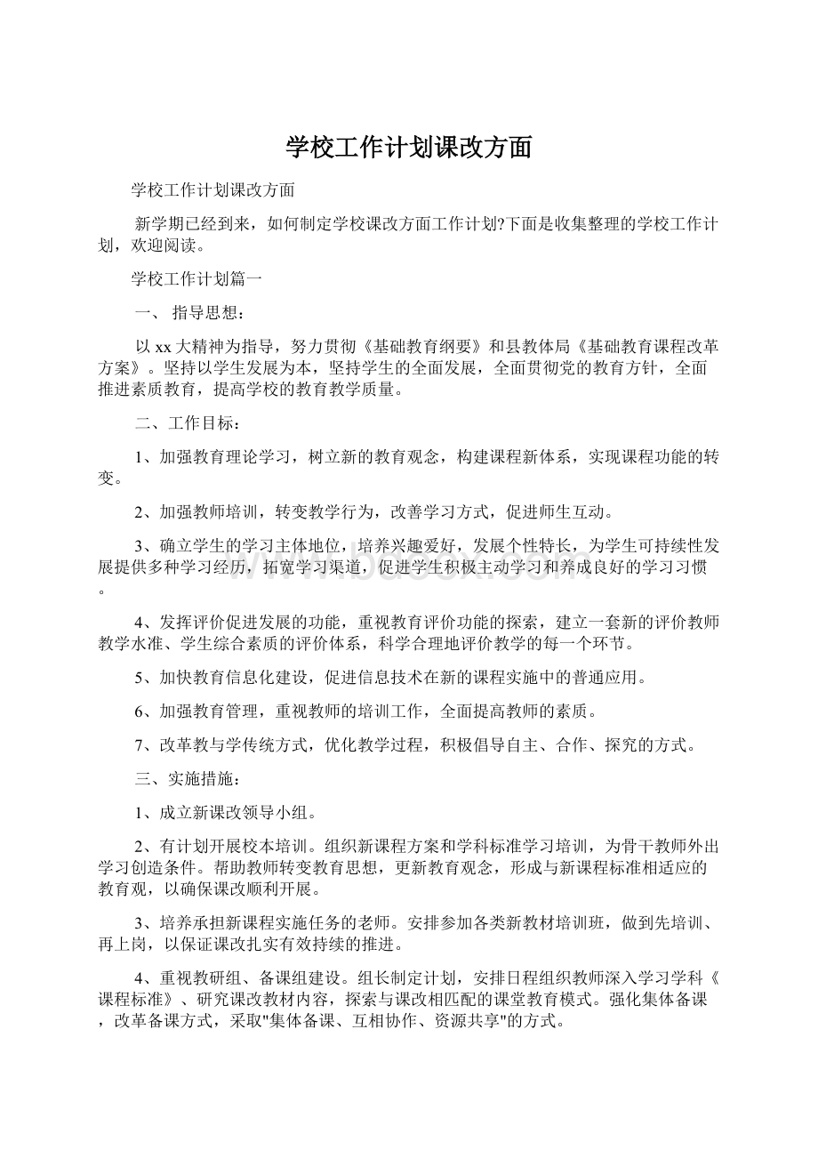 学校工作计划课改方面.docx