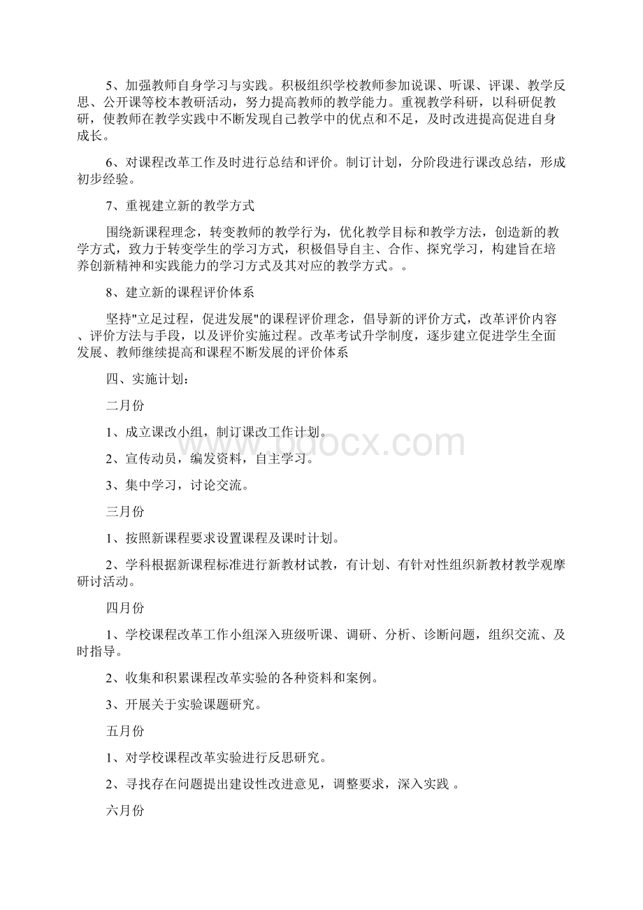 学校工作计划课改方面.docx_第2页