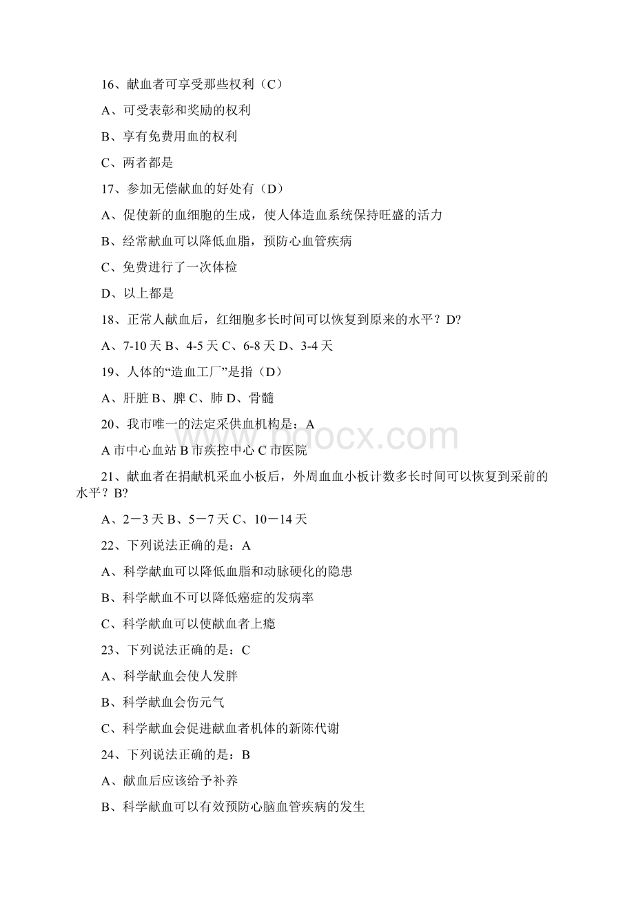 卓顶精文最新无偿献血相关知识竞赛复习题及答案docWord文档下载推荐.docx_第3页