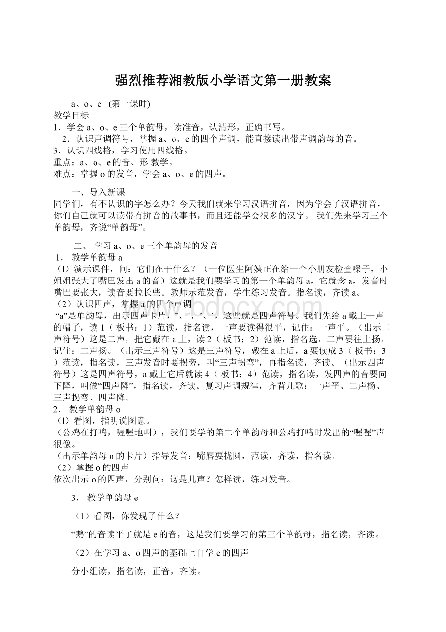 强烈推荐湘教版小学语文第一册教案Word文档下载推荐.docx