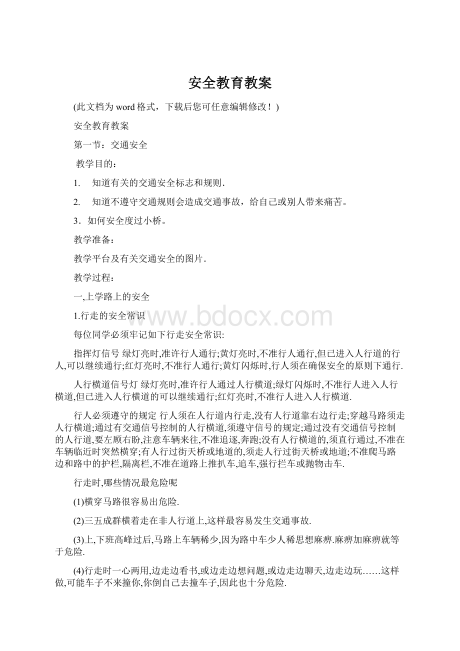 安全教育教案Word文档下载推荐.docx