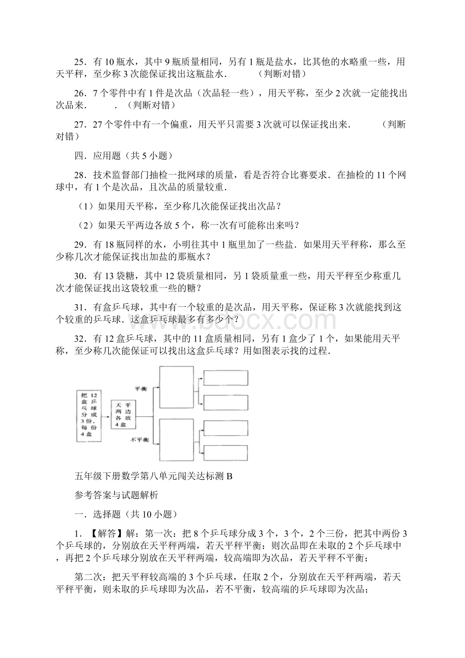 精品单元卷五年级下册数学试题第八单元闯关达标测B 人教版 含答案.docx_第3页