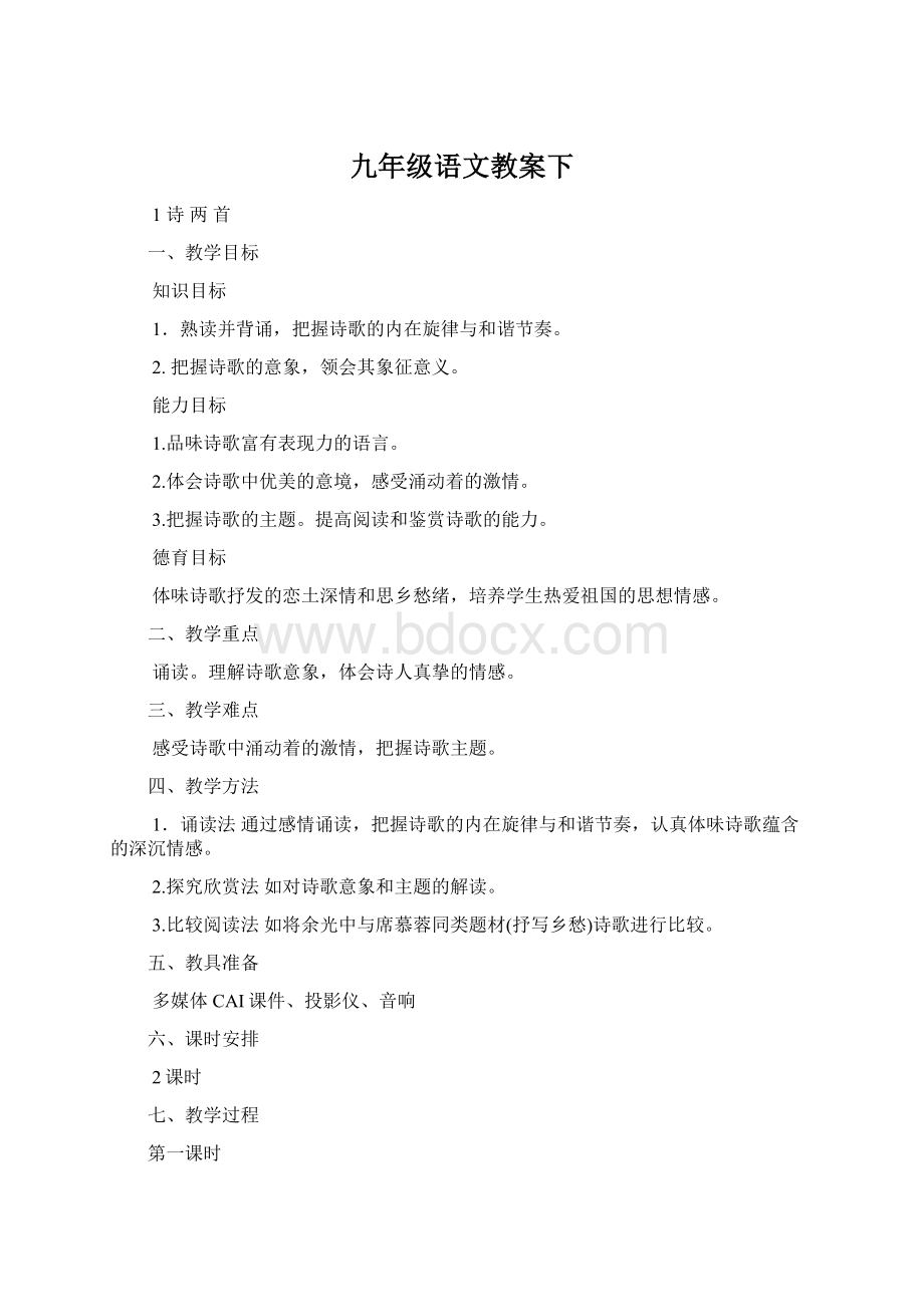 九年级语文教案下.docx