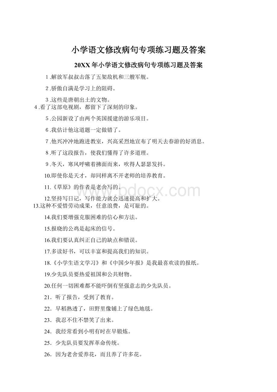 小学语文修改病句专项练习题及答案Word格式文档下载.docx