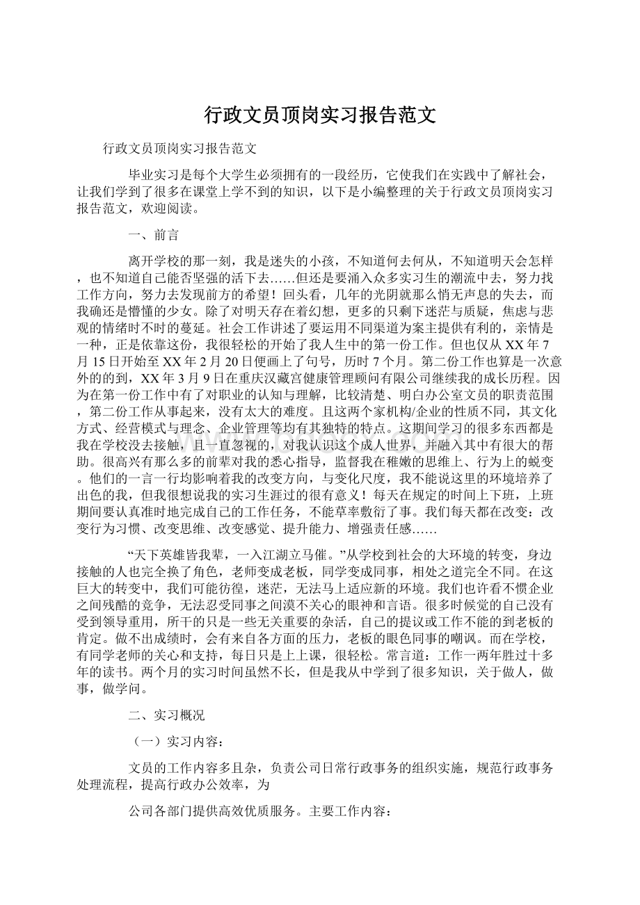 行政文员顶岗实习报告范文Word下载.docx