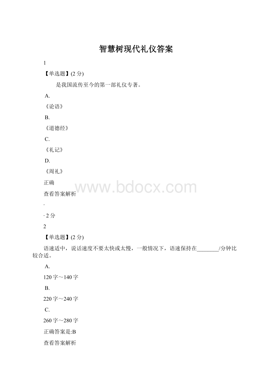 智慧树现代礼仪答案.docx_第1页