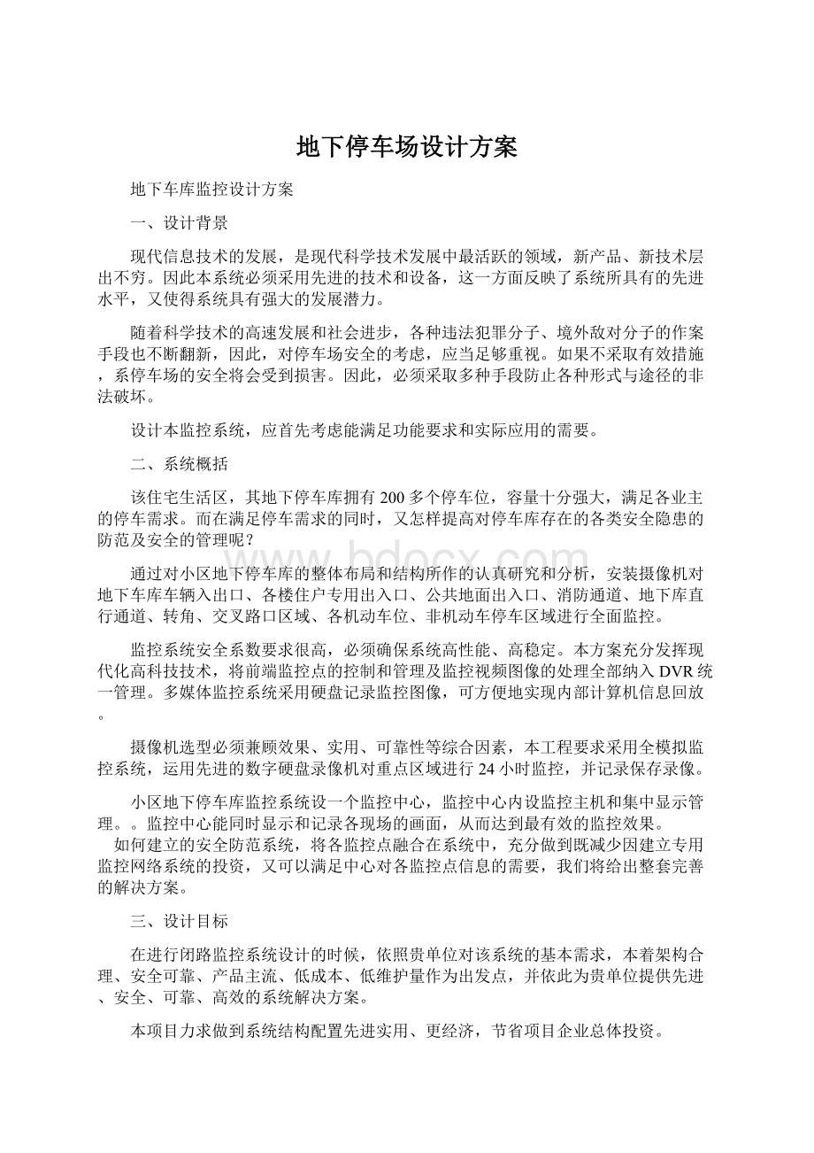 地下停车场设计方案Word文档下载推荐.docx_第1页