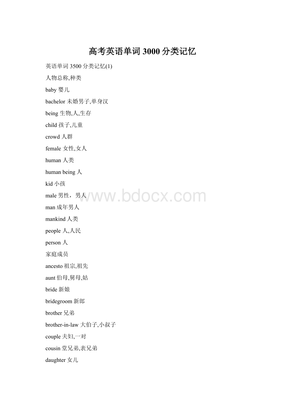 高考英语单词3000分类记忆.docx_第1页