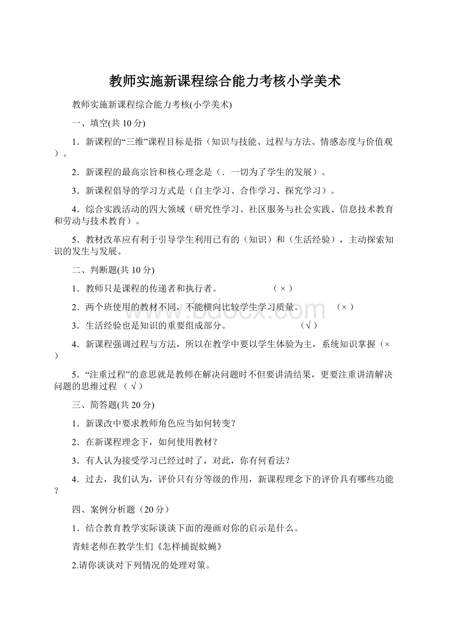 教师实施新课程综合能力考核小学美术Word文档下载推荐.docx