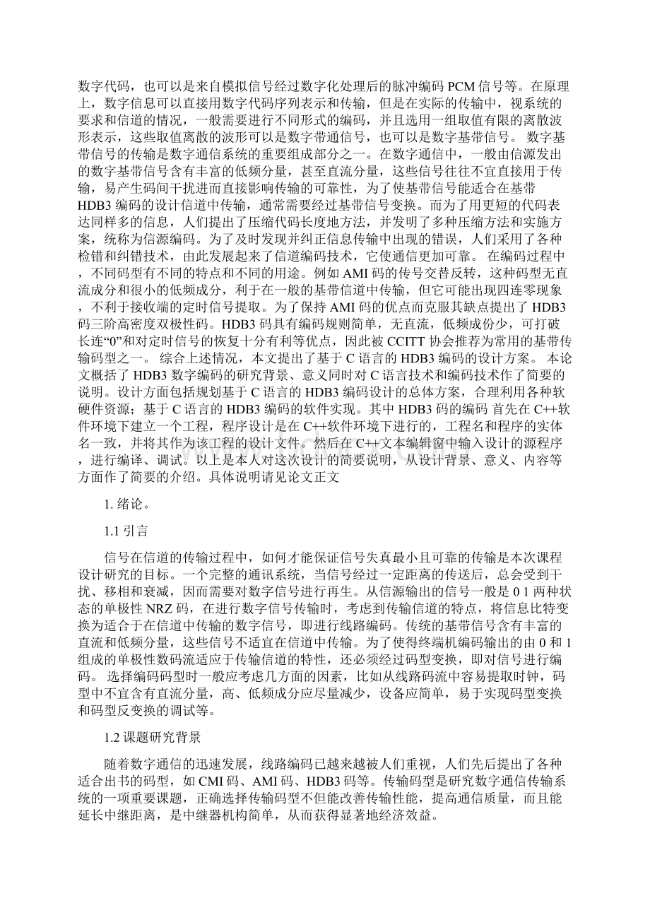 基于c语言的hdb3编码变换系统.docx_第2页