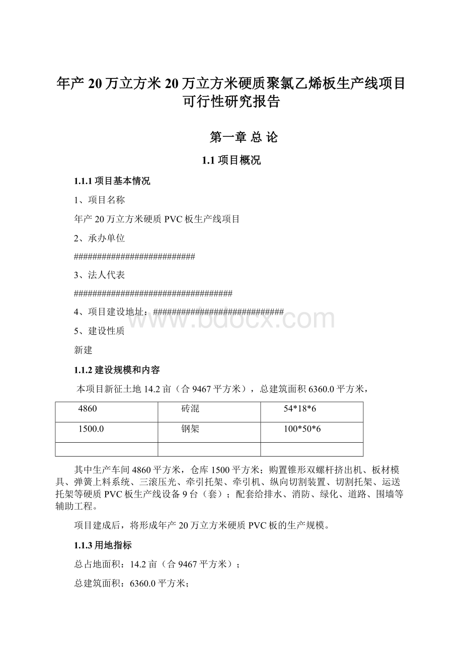 年产20万立方米20万立方米硬质聚氯乙烯板生产线项目可行性研究报告Word文件下载.docx