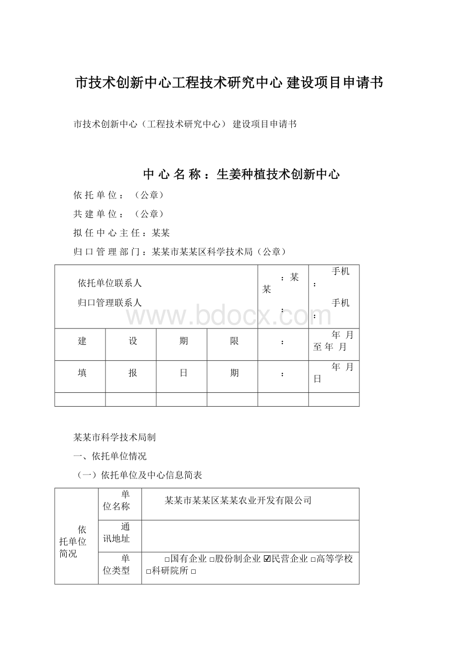 市技术创新中心工程技术研究中心 建设项目申请书.docx_第1页