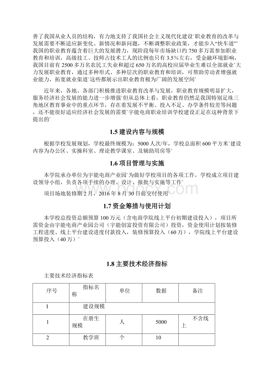 XX跨境电商培训学校建设工程项目的可行性研究报告.docx_第2页