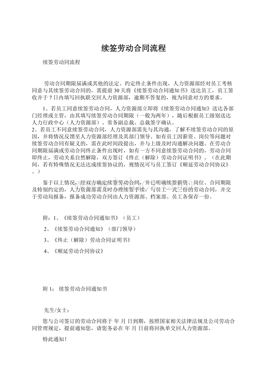 续签劳动合同流程文档格式.docx