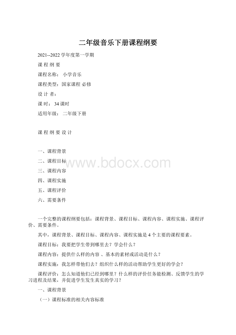 二年级音乐下册课程纲要Word格式.docx_第1页