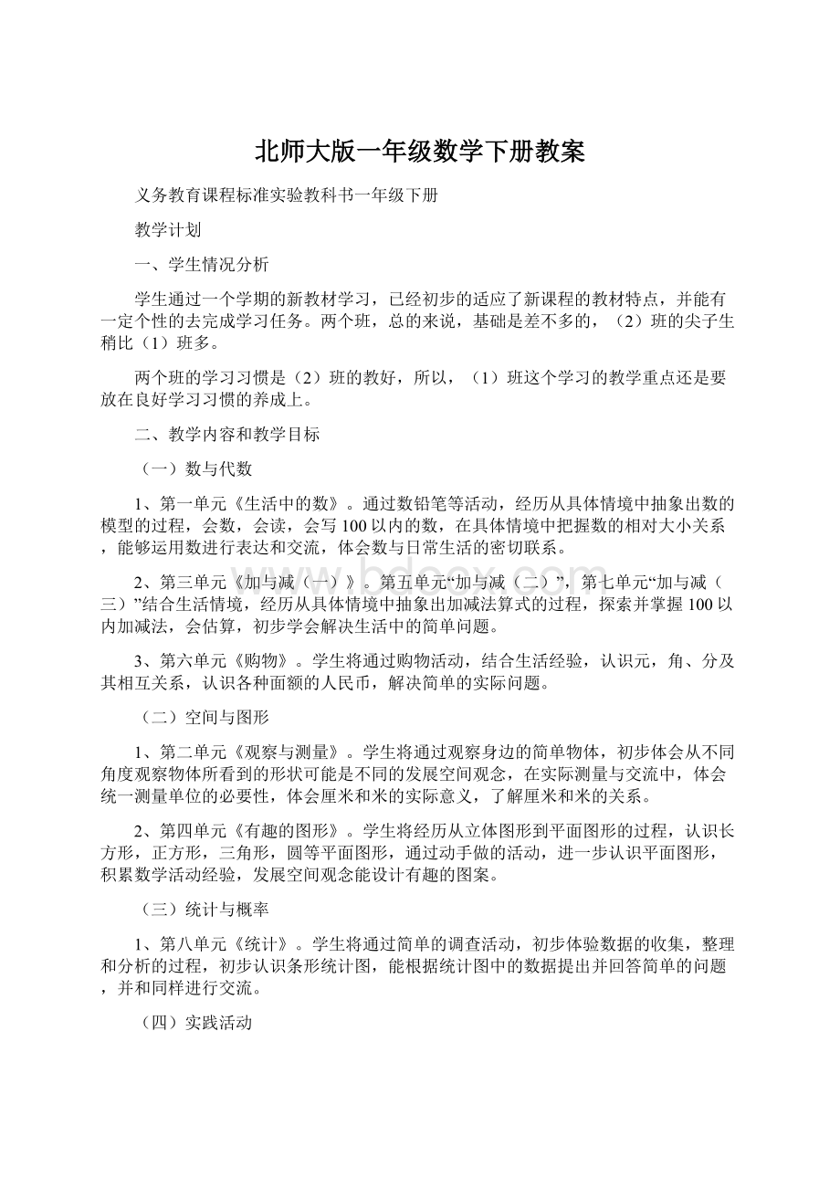 北师大版一年级数学下册教案Word格式文档下载.docx