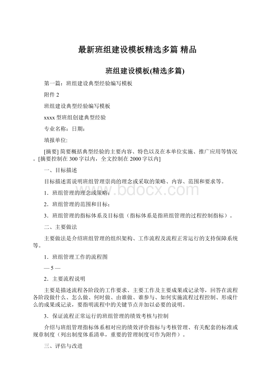 最新班组建设模板精选多篇 精品.docx