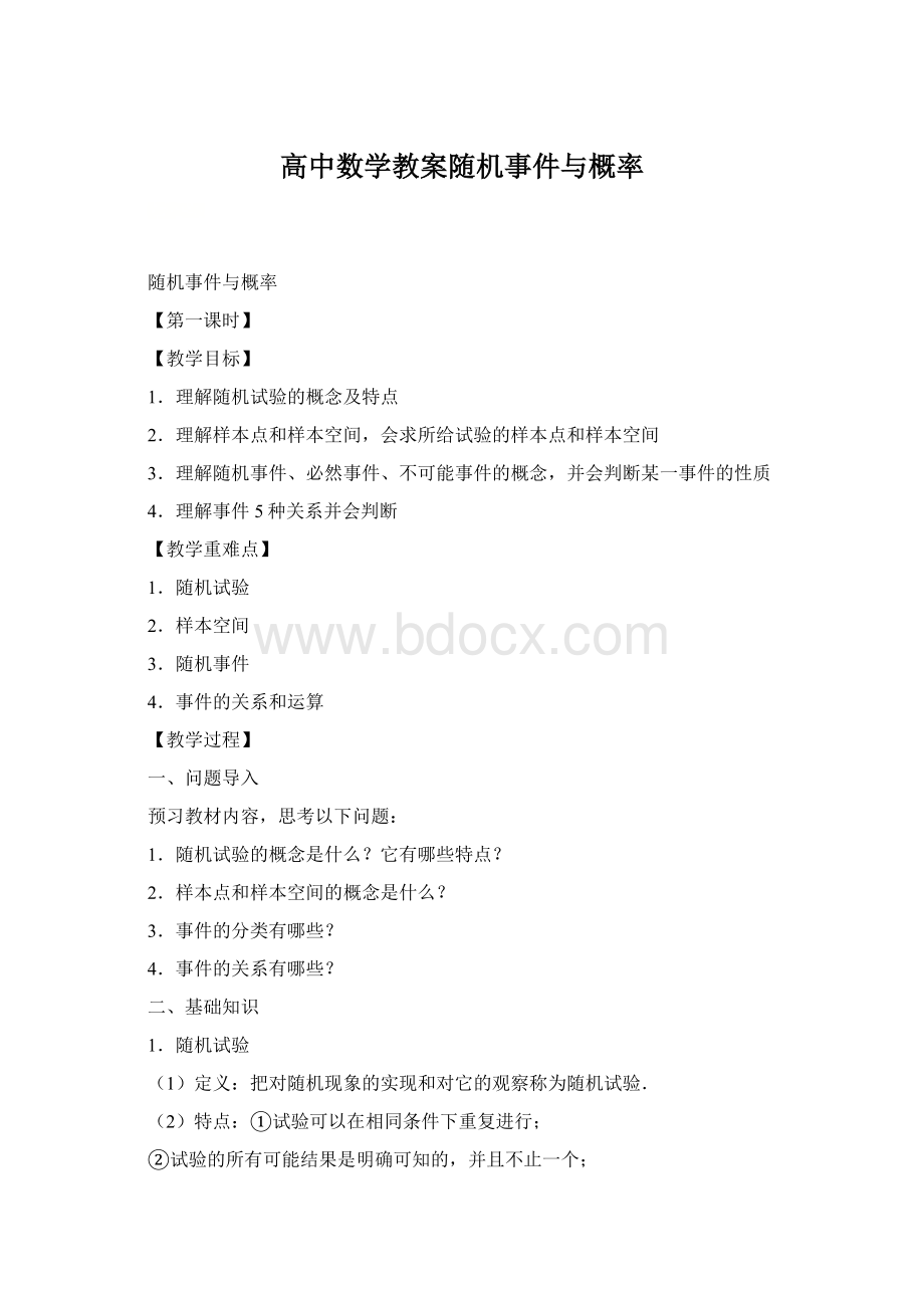 高中数学教案随机事件与概率文档格式.docx