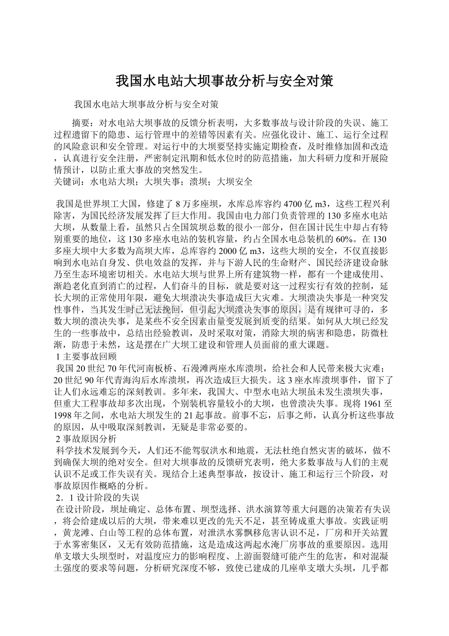 我国水电站大坝事故分析与安全对策Word文档下载推荐.docx_第1页