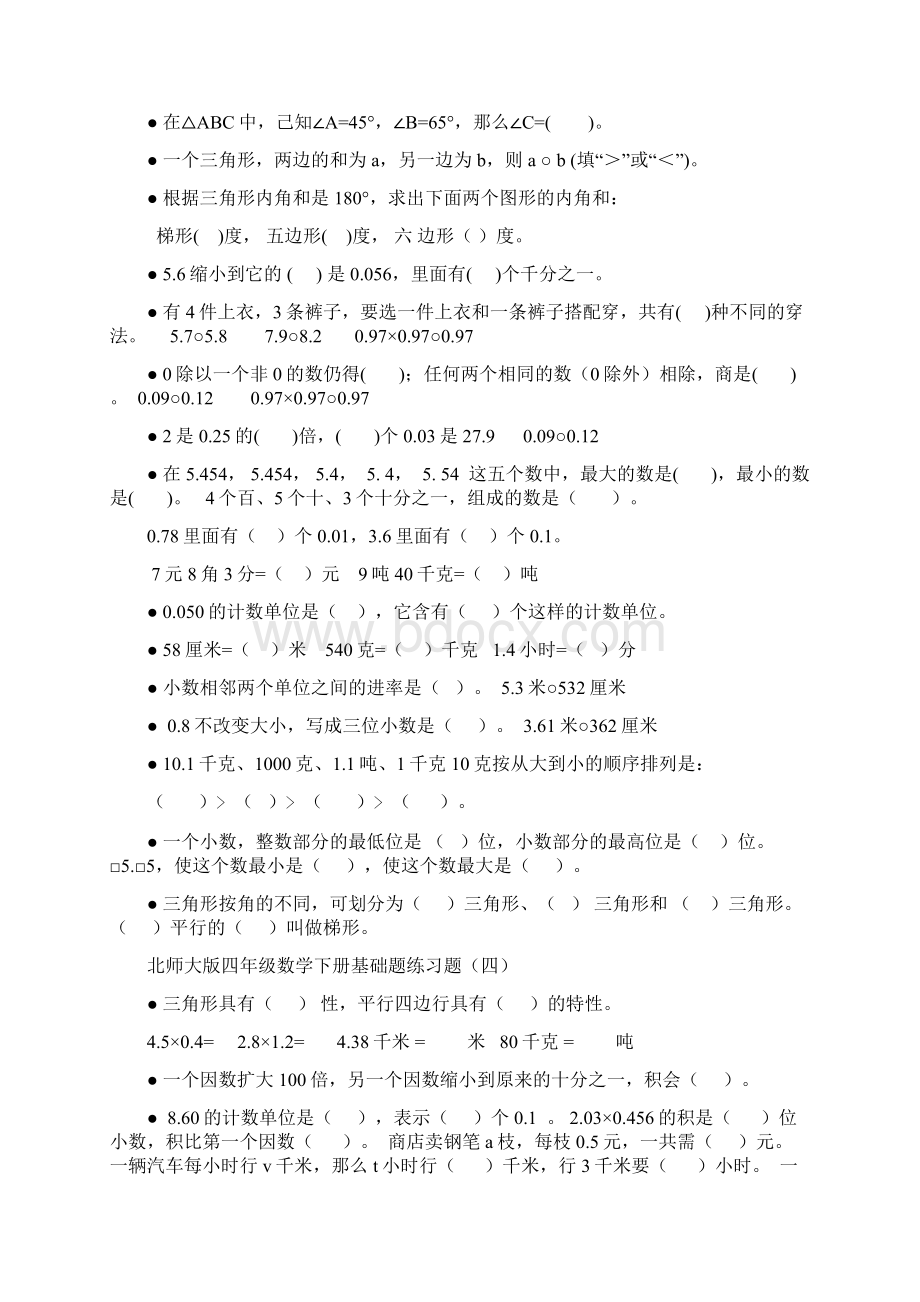 北师大版四年级数学下册后进生基础题练习题.docx_第3页