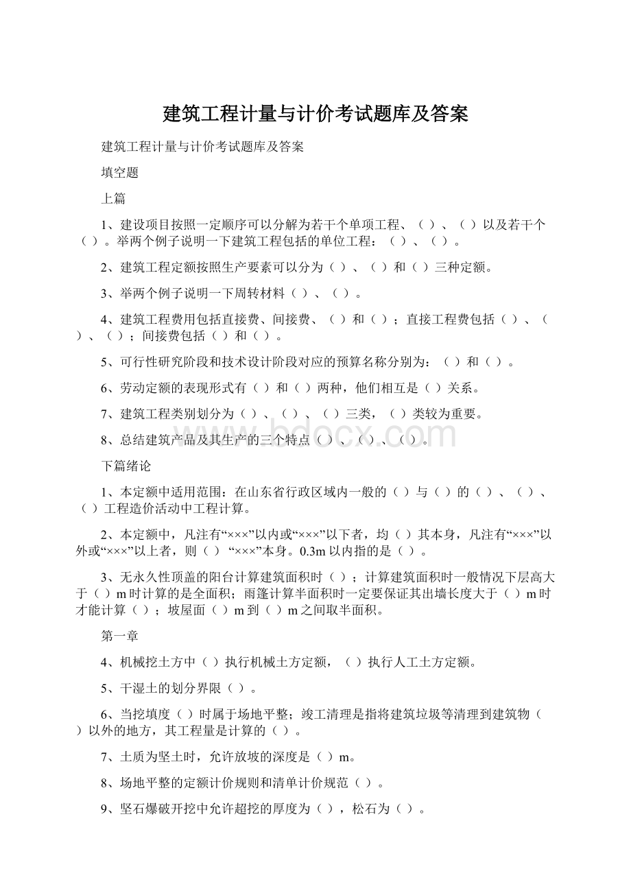 建筑工程计量与计价考试题库及答案Word格式文档下载.docx