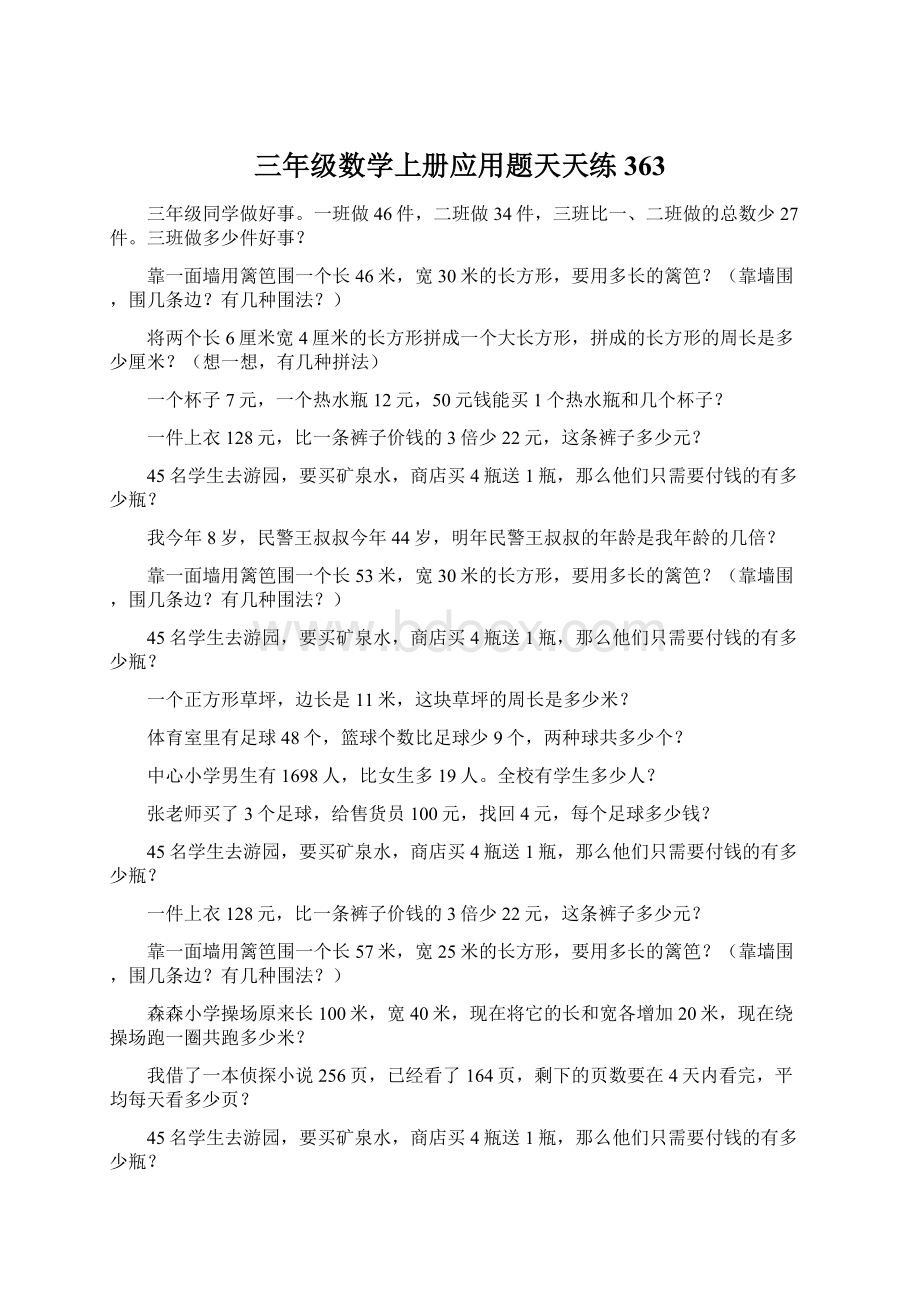 三年级数学上册应用题天天练363Word文件下载.docx