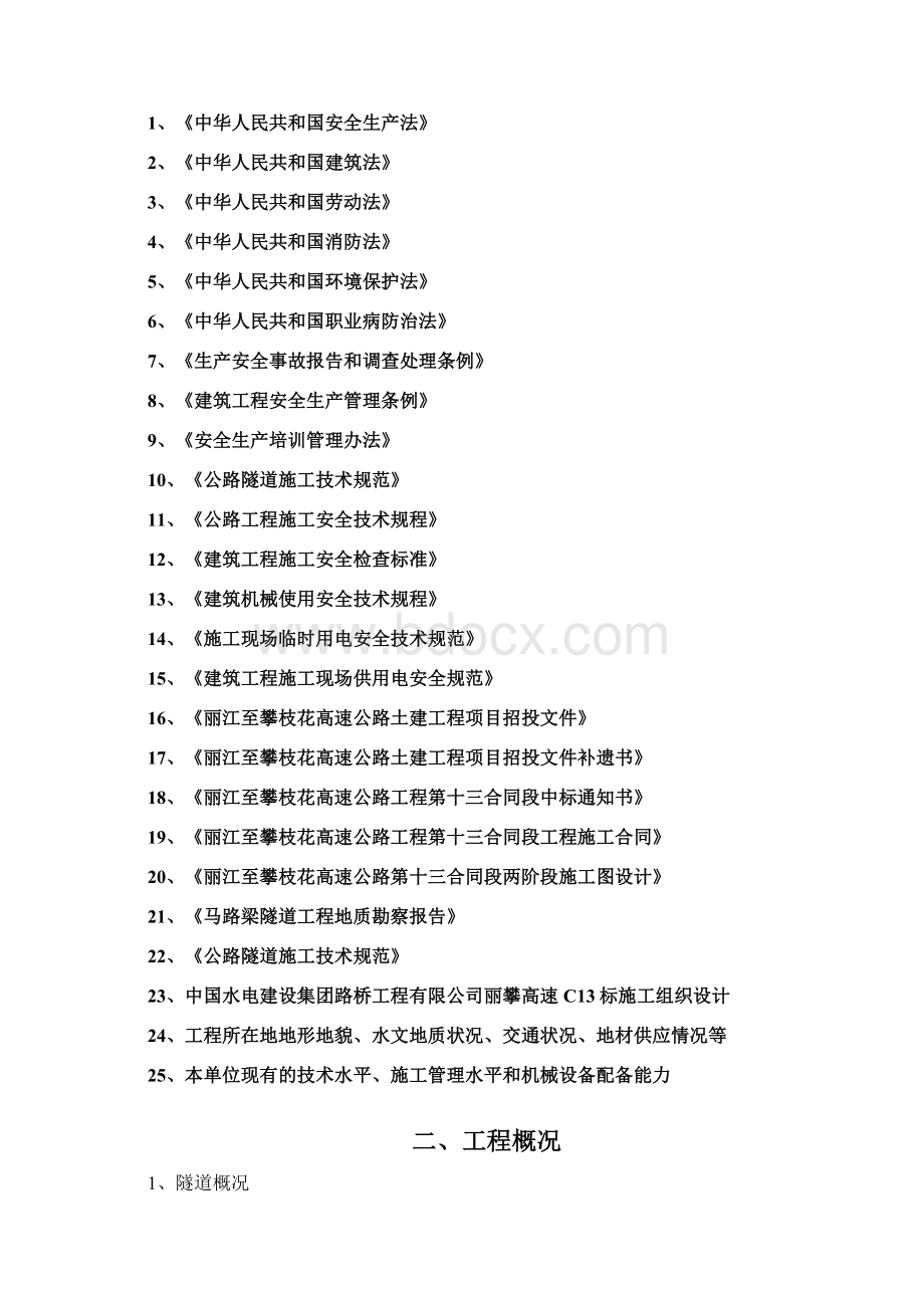 隧道安全施工方案7.docx_第2页