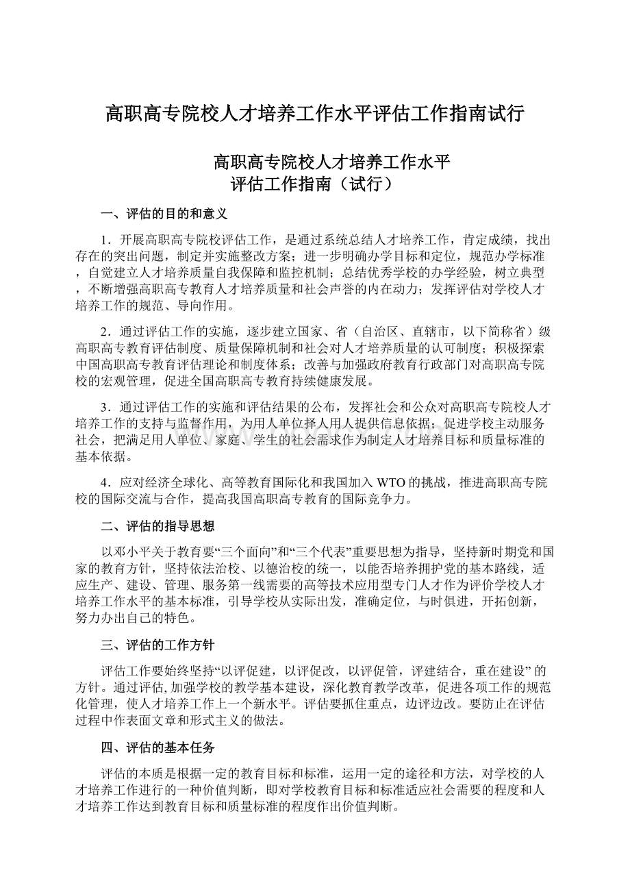 高职高专院校人才培养工作水平评估工作指南试行Word格式文档下载.docx_第1页