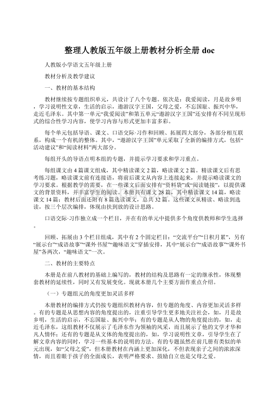 整理人教版五年级上册教材分析全册doc.docx