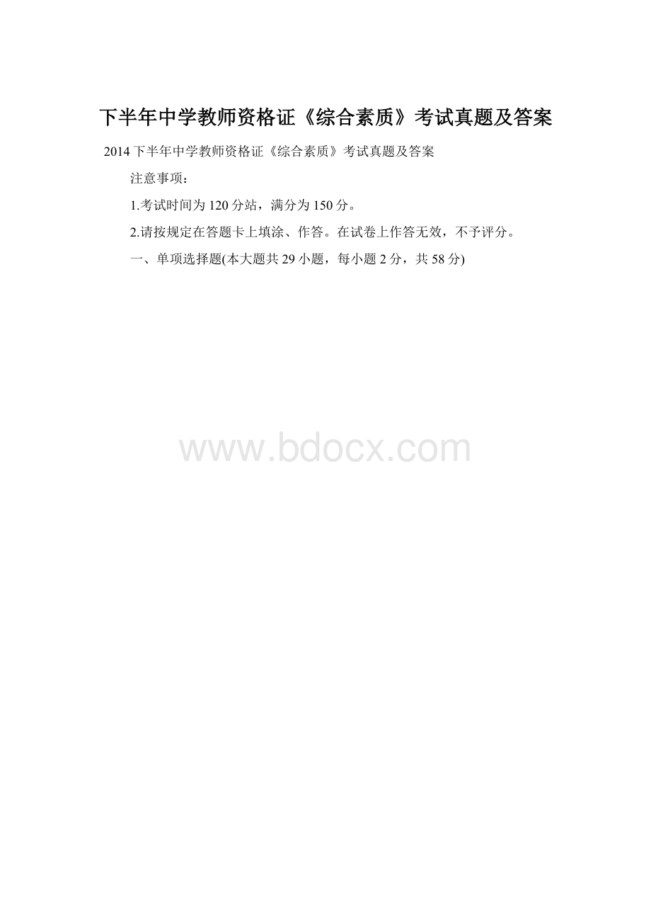 下半年中学教师资格证《综合素质》考试真题及答案.docx_第1页