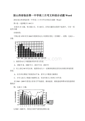 届山西省临汾第一中学高三月考文科综合试题Word.docx